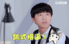 tfboys 超少年密码 王俊凯 懵逼 逗比 爱豆