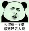 熊猫人 无语 闹心 感觉好丢人啊