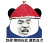 暴漫 文字表情包 放肆 娘娘在此 谁敢造次 搞笑 逗 沙雕