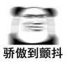 暴漫 文字表情包 骄傲到颤抖 搞笑 逗 沙雕