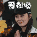 开心 卖萌 可爱 爱你呦 李小璐 soogif soogif出品