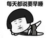 暴漫 文字表情包 每天都说要早睡 搞笑 魔性 沙雕