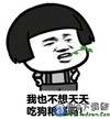 傲娇 得瑟 单身狗 可爱 我也不想天天吃狗粮