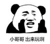 暴漫 文字表情包 小哥哥出来玩啊 搞笑 逗 沙雕