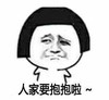 伤心 烦脑 期盼 人家要抱抱啦