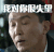 我对你很失望 李达康 人民的名义 失望