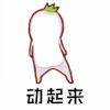 暴漫 动起来 开心 搞怪
