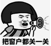 暴漫 文字表情包 把窗户都关一关 搞笑 沙雕 魔性