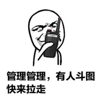 暴漫 管理 管理员 有人斗图 斗图