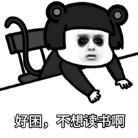 暴漫 文字表情包 好困 不想读书啊 搞笑 逗 沙雕