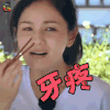 胡可 牙疼 伤心 soogif soogif出品