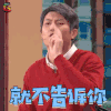 春晚小品 艾伦 就不告诉你 生气 soogif soogif出品