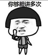 你够胆讲多次   蘑菇头  斗图  威胁  手指
