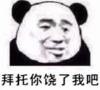 熊猫头 文字表情包 拜托你饶了我吧 搞怪 逗 沙雕