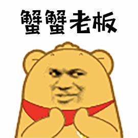 蟹蟹老板蟹蟹谢谢gif动图_动态图_表情包下载_soogif
