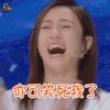 王牌对王第三季 刘芸 你可笑死我了 soogif soogif出品