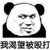 暴漫 文字表情包 我渴望被殴打 搞笑 逗 沙雕