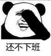 暴漫 文字表情包 还不下班 搞笑 逗