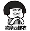 暴漫 文字表情包 欧摩西裸衣 搞怪 魔性 沙雕