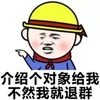 小学生斗图撕逼 介绍个对像给我 不然我就退群 金馆长