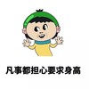 卡通 大眼睛 手掌 凡事都担心 要求身高