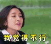 唐艺昕 soogif soogif出品 我觉得不行 拒绝 不行