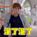 甜蜜暴击 鹿晗 溜了溜了 soogif soogif出品