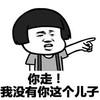 你走！我没有你这个儿子  坑爹  蘑菇头  生气