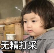 萌娃 罗熙 无精打采 可爱 搞笑 逗