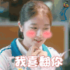 我喜欢你 害羞 表白 撩 李兰迪 余周周 你好旧时光 soogif soogif出品