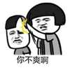 你不爽啊 金馆长蘑菇头 嘚瑟