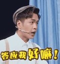 答应我好嘛 喜剧总动员 张若昀 真人秀 搞笑