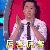 中国好声音 庾澄庆 厉害厉害 赞