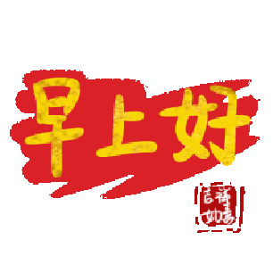 文字祝福 早上好 soogif 天天換表情