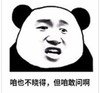暴漫 文字表情包 咱也不晓得 但咱敢问啊 搞笑 逗 沙雕