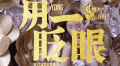 我们来了 奚梦瑶 性感 眨眼