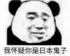 熊猫头 暴漫 我怀疑你是日本鬼子 搞笑 魔性 逗