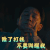 怒晴湘西 潘粤明 除了打钱不要叫醒我 拒绝