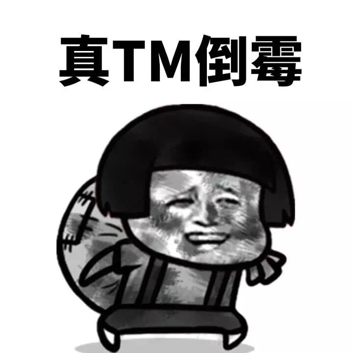 蘑菇頭 真TM倒霉 斗圖 挖煤 搞笑