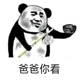 暴漫 熊貓人 爸爸你看 要飯 窮