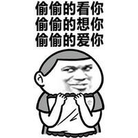 羞羞 深情 表白 偷偷的爱你