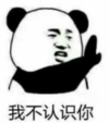暴漫 熊猫头 我不认识你 搞笑 沙雕 魔性