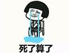 死了算了 蘑菇头 搞笑 斗图