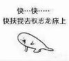 快扶我去权志龙床上 心脏病 吐血 倒地 气死