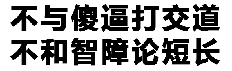 不与傻逼打交道 不和智障论短长 得瑟 恶搞