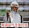 道士 老者 仙风道骨 有请运气王发红包