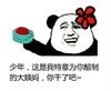 爆笑 流氓 鲜花 开心 少年，这是我特意为你配制的大姨妈，你干了吧