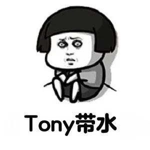 暴漫 蘑菇头 tony带水 怼人 搞怪 逗