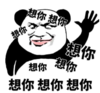 暴漫 文字表情包 想你想你想你想你 搞笑 沙雕 魔性