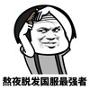 暴漫 蘑菇头 熬夜脱发最强者 秃头 搞怪 逗